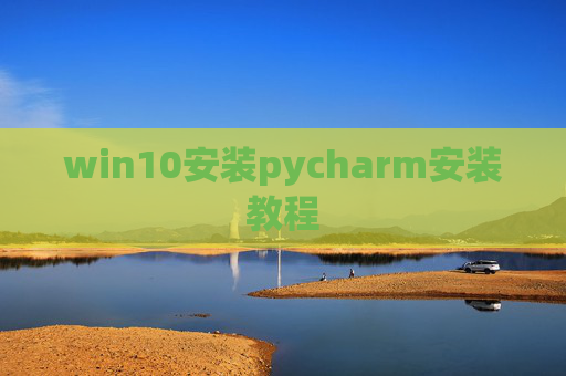 win10安装pycharm安装教程