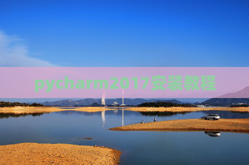 pycharm2017安装教程 pycharm2017安装教程