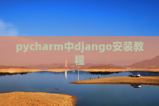 pycharm中django安装教程