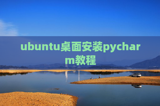 ubuntu桌面安装pycharm教程